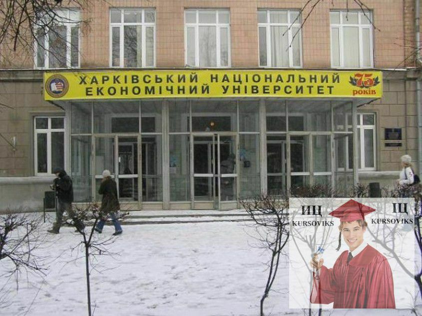 http://kursoviks.com.ua/d/689517/d/%D0%A5%D0%B0%D1%80%D1%8C%D0%BA%D0%BE%D0%B2%D1%81%D0%BA%D0%B8%D0%B9-%D0%BD%D0%B0%D1%86%D0%B8%D0%BE%D0%BD%D0%B0%D0%BB%D1%8C%D0%BD%D1%8B%D0%B9-%D1%8D%D0%BA%D0%BE%D0%BD%D0%BE%D0%BC%D0%B8%D1%87%D0%B5%D1%81%D0%BA%D0%B8%D0%B9-%D1%83%D0%BD%D0%B8%D0%B2%D0%B5%D1%80%D1%81%D0%B8%D1%82%D0%B5%D1%82-%D0%B8%D0%BC%D0%B5%D0%BD%D0%B8-%D0%A1.-%D0%9A%D1%83%D0%B7%D0%BD%D0%B5%D1%86%D0%B0,_%D0%A5%D0%9D%D0%AD%D0%A3-%D0%B8%D0%BC.-%D0%A1.-%D0%9A%D1%83%D0%B7%D0%BD%D0%B5%D1%86%D0%B0.jpg