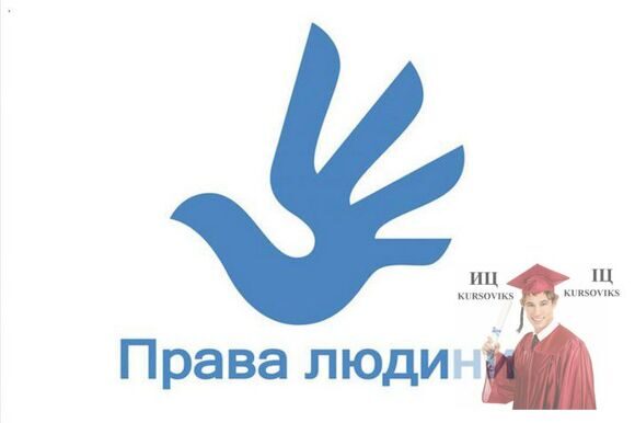 Стандарты-прав-человека-и-гражданина-в-Украине