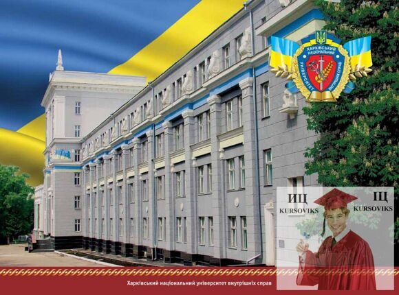 Харьковский национальный университет внутренних дел