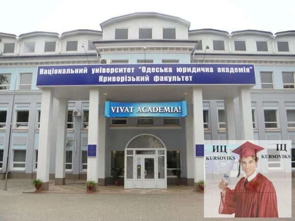 Криворожский-факультет-Одесской-юридической-академии КФ-ОЮА