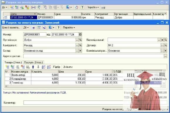 Б1268, Рис. 6.29 - Підготовка рахунку на оплату