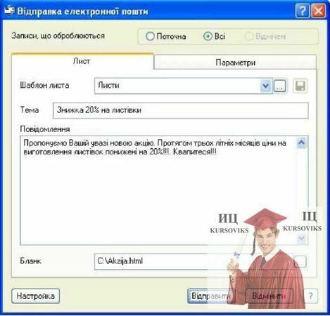 Б1268, Рис. 7.93 - Відправка розсилання електронної поштою