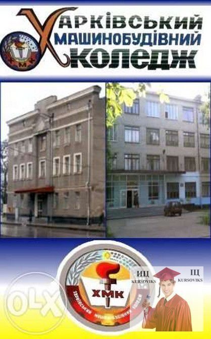 Харьковский машиностроительный колледж ХМК