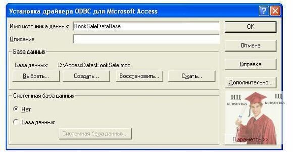 237.3.-Настройка-источника-данных-ODBC