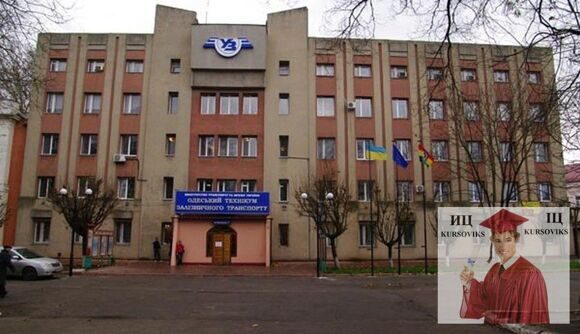 Одесский колледж транспортных технологий ОКТТ