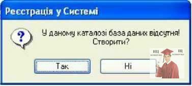 Б1268, Рис. 7.3 - Запит на генерацію бази даних