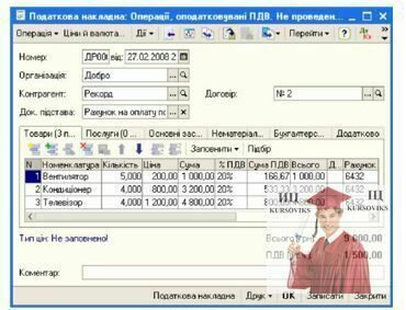 Б1268, Рис. 6.33 - Екранна форма податкової накладної