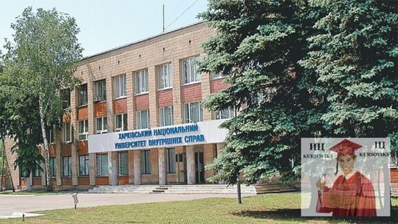 Харьковский национальный университет внутренних дел ХНУВД