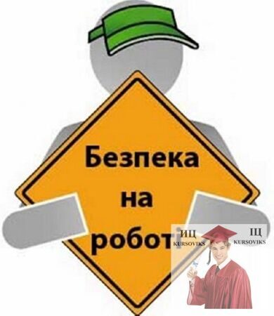 нормативно-правовые-акты-Украины-о-труде-и-охране-труда