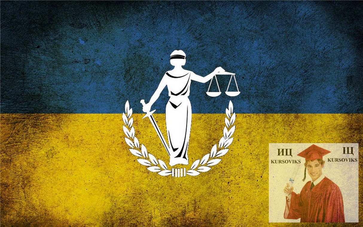 Курсовая работа: Україна як конституційна держава