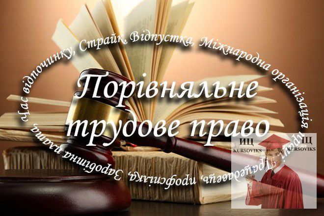 Контрольная работа по теме Трудове право України