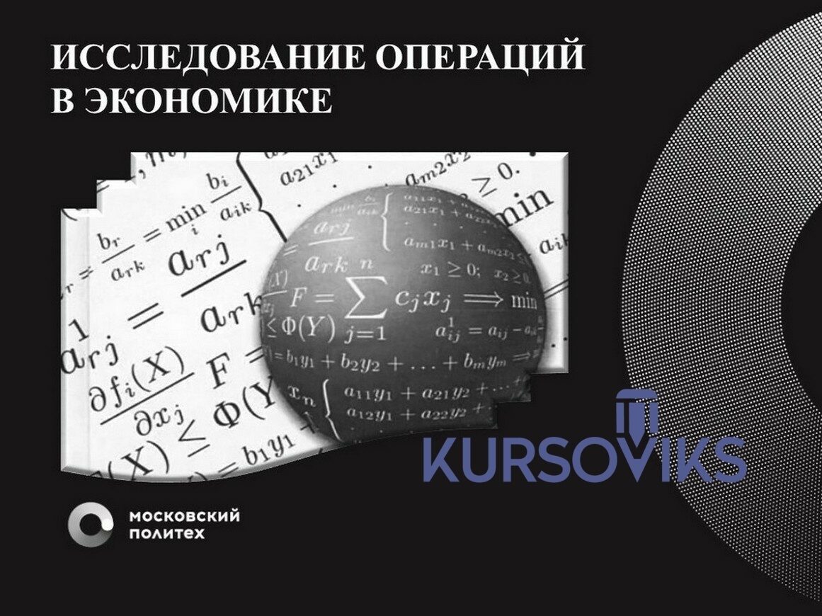 Исследование операции задачи. Исследование операций. Исследование операций в экономике. Предмет исследования операций. Методы исследования операций.