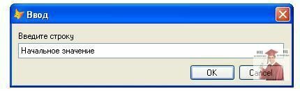 75.2.-Диалог-ввода-строки