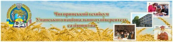 Чигиринский-техникум-Уманского-национального-университета-садоводства ЧТ-УНУС