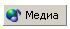 Б906, Internet Explorer - Кнопка Медиа