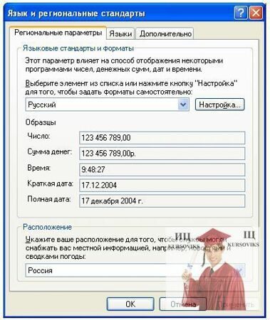 66.2.-Диалоговое-окно-панели-управления-Windows-Язык-и-региональные-стан-дарты