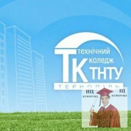 Технический колледж Тернопольского национального технического университета имени Ивана Пулюя, ТК ТНТУ им. Ивана Пулюя