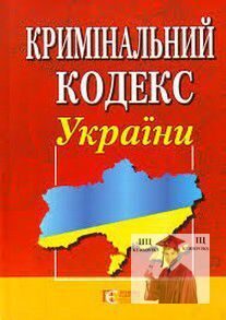Реферат: Кримінальний кодекс України 2
