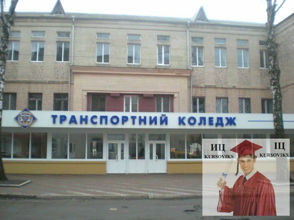 Автомобильный транспортный колледж