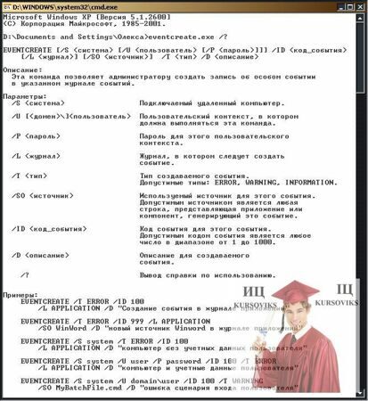 Рис. 1 - Команда eventcreate.exe