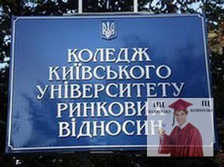 Колледж Киевского университета рыночных отношений, КВУЗ КУРО
