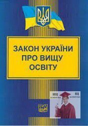 Закон Украины  Про высшее образование
