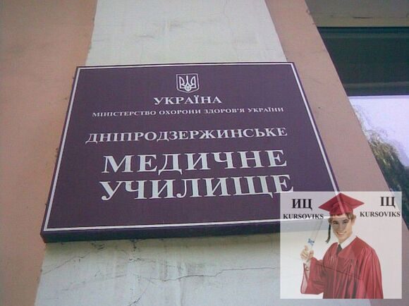 Днепродзержинское-медицинское-училище