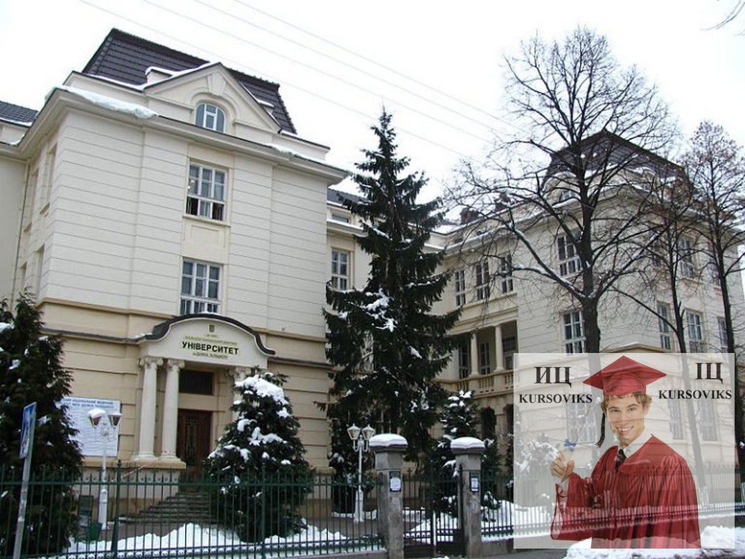 Реферат: Львовский тайный украинский университет
