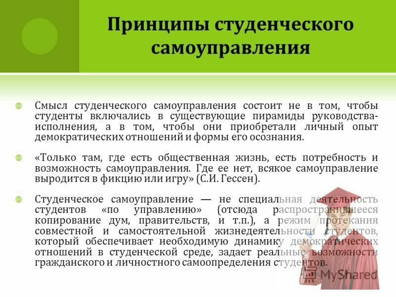 Принцип студента. Принципы студенческого самоуправления. Принципы студентов. Студенческое самоуправление это своими словами. Признаки студенческого самоуправления.