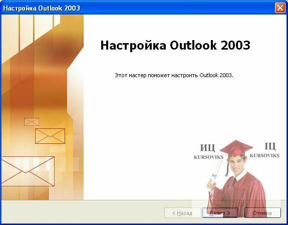 Б920, Рис. 1 - Налаштування програми майстра Outlook