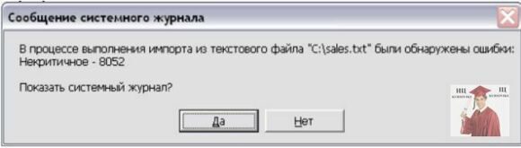 Б869, Рис. 8. Вікно повідомлення системного журналу про помилку імпорту