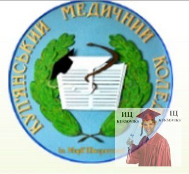 Купянский медицинский колледж имени Марии Шкарлетовой