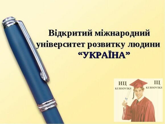 Сторожинецкий колледж-Открытого-международного-университета-развития-человека-Украина СК-ОМУРЧ Украина