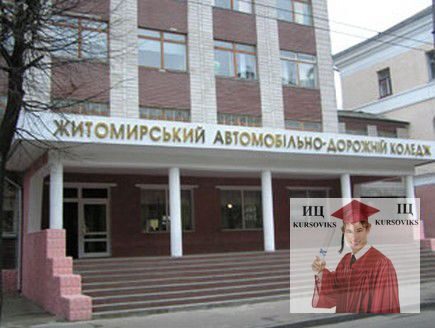 Житомирский-автомобильно-дорожный-колледж-Национального-транспортного-университета ЖАДК-НТУ