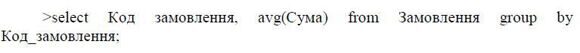 Б1111, 19 - Середня сума замовлення по замовниках, MySQL, Denwer